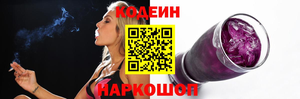 Codein напиток Lean (лин)  Вход с VPN  Codein Purple Drank  Истра 